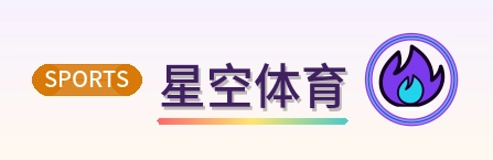 星空体育 Logo